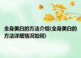 全身美白的方法介绍(全身美白的方法详细情况如何)
