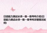 日语能力测试必须一级一级考吗介绍(日语能力测试必须一级一级考吗详细情况如何)