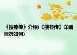 《搜神传》介绍(《搜神传》详细情况如何)