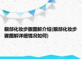 眼部化妆步骤图解介绍(眼部化妆步骤图解详细情况如何)