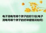 电子测电笔哪个牌子的好介绍(电子测电笔哪个牌子的好详细情况如何)