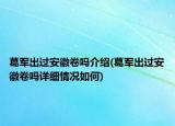 葛军出过安徽卷吗介绍(葛军出过安徽卷吗详细情况如何)