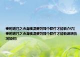 秦时明月之沧海横流要到那个软件才能看介绍(秦时明月之沧海横流要到那个软件才能看详细情况如何)