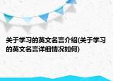 关于学习的英文名言介绍(关于学习的英文名言详细情况如何)