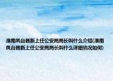 淮南凤台县新上任公安局局长叫什么介绍(淮南凤台县新上任公安局局长叫什么详细情况如何)