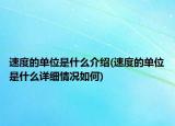 速度的单位是什么介绍(速度的单位是什么详细情况如何)