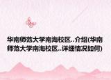 华南师范大学南海校区..介绍(华南师范大学南海校区..详细情况如何)