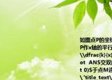 如图点P的坐标为$(2\dfrac{3}{2})$过点P作x轴的平行线交y轴于点A交双曲线$y=\dfrac{k}{x}(x\gt(0)$于点N作$PM\bot  AN$交双曲线$y=\dfrac{k}{x}(x\gt 0)$于点M连接AMMN已知$PN=4$