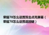 荣耀70怎么设置双击点亮屏幕（荣耀70怎么设置返回键）