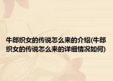 牛郎织女的传说怎么来的介绍(牛郎织女的传说怎么来的详细情况如何)