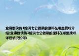 金庸群侠传1给洪七公做菜的原料在哪里找呀介绍(金庸群侠传1给洪七公做菜的原料在哪里找呀详细情况如何)