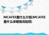 MCAFEE是什么介绍(MCAFEE是什么详细情况如何)