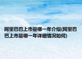 阿里巴巴上市是哪一年介绍(阿里巴巴上市是哪一年详细情况如何)