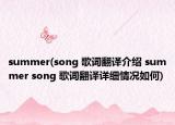 summer(song 歌词翻译介绍 summer song 歌词翻译详细情况如何)