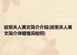居里夫人英文简介介绍(居里夫人英文简介详细情况如何)
