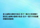史上最贱小游戏大集合-五十一至六十关攻略介绍(史上最贱小游戏大集合-五十一至六十关攻略详细情况如何)