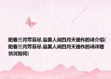 阳春三月芳菲尽,最美人间四月天谁作的诗介绍(阳春三月芳菲尽,最美人间四月天谁作的诗详细情况如何)