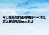 今日更新如何查看电脑mac地址 怎么查询电脑mac地址