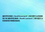 被科怀伦纳德（Kawhi(Leonard ）防守是什么样的体验介绍 被科怀伦纳德（Kawhi Leonard ）防守是什么样的体验详细情况如何)