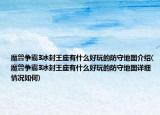 魔兽争霸3冰封王座有什么好玩的防守地图介绍(魔兽争霸3冰封王座有什么好玩的防守地图详细情况如何)