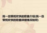 找一些愉悦欢快的歌曲介绍(找一些愉悦欢快的歌曲详细情况如何)