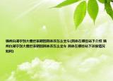 福州白湖亭到大儒世家朗园具体该怎么坐车(具体在哪些站下介绍 福州白湖亭到大儒世家朗园具体该怎么坐车 具体在哪些站下详细情况如何)
