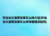 珍怡生长激素效果怎么样介绍(珍怡生长激素效果怎么样详细情况如何)