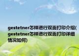 gestetner怎样进行双面打印介绍(gestetner怎样进行双面打印详细情况如何)