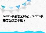 redmi手表怎么绑定（redmi手表怎么绑定手机）