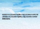 老话说大灾之后必有大疫那么大疫之后会有大灾吗介绍(老话说大灾之后必有大疫那么大疫之后会有大灾吗详细情况如何)
