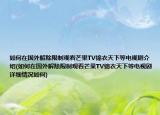 如何在国外解除限制观看芒果TV锦衣天下等电视剧介绍(如何在国外解除限制观看芒果TV锦衣天下等电视剧详细情况如何)