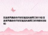 狂战用戮蛊的骨刃好还是流光星陨刀好介绍(狂战用戮蛊的骨刃好还是流光星陨刀好详细情况如何)