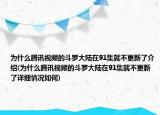 为什么腾讯视频的斗罗大陆在91集就不更新了介绍(为什么腾讯视频的斗罗大陆在91集就不更新了详细情况如何)