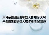 大耳朵图图里有哪些人物介绍(大耳朵图图里有哪些人物详细情况如何)