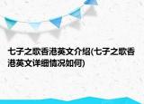 七子之歌香港英文介绍(七子之歌香港英文详细情况如何)