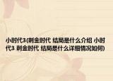 小时代3(刺金时代 结局是什么介绍 小时代3 刺金时代 结局是什么详细情况如何)