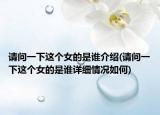 请问一下这个女的是谁介绍(请问一下这个女的是谁详细情况如何)