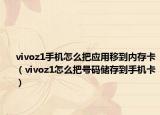 vivoz1手机怎么把应用移到内存卡（vivoz1怎么把号码储存到手机卡）