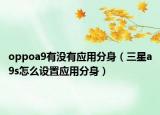 oppoa9有没有应用分身（三星a9s怎么设置应用分身）