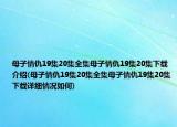 母子情仇19集20集全集母子情仇19集20集下载介绍(母子情仇19集20集全集母子情仇19集20集下载详细情况如何)