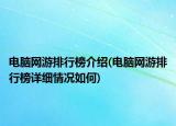 电脑网游排行榜介绍(电脑网游排行榜详细情况如何)