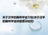 关于汉字的趣味字谜介绍(关于汉字的趣味字谜详细情况如何)