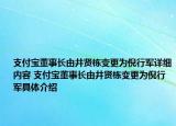 支付宝董事长由井贤栋变更为倪行军详细内容 支付宝董事长由井贤栋变更为倪行军具体介绍