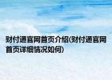 财付通官网首页介绍(财付通官网首页详细情况如何)