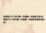 光荣属于八十年代新一辈是哪一年的歌介绍(光荣属于八十年代新一辈是哪一年的歌详细情况如何)