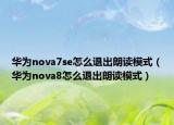 华为nova7se怎么退出朗读模式（华为nova8怎么退出朗读模式）