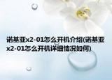 诺基亚x2-01怎么开机介绍(诺基亚x2-01怎么开机详细情况如何)