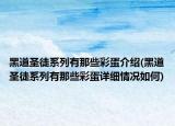 黑道圣徒系列有那些彩蛋介绍(黑道圣徒系列有那些彩蛋详细情况如何)