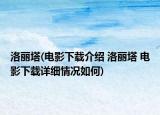 洛丽塔(电影下载介绍 洛丽塔 电影下载详细情况如何)