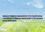 海南省中学最新排名海南省农垦中学至少前4吧求急急介绍(海南省中学最新排名海南省农垦中学至少前4吧求急急详细情况如何)